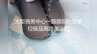 【新片速遞】&nbsp;&nbsp;潜入大学女厕偷拍格子裙短发眼镜学妹 肥大的阴唇已被学长搞得很黑了[267M/MP4/02:30]