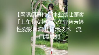 【网曝门事件】冲业绩让顾客「上车」女神级汽车业务芳婷性爱影片流出,口活技术一流,口爆裹射