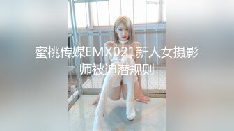 蜜桃传媒EMX021新人女摄影师被迫潜规则