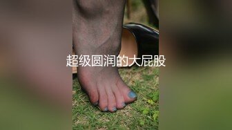 超级圆润的大屁股