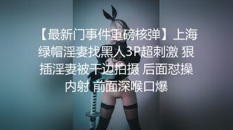 【最新门事件重磅核弹】上海绿帽淫妻找黑人3P超刺激 狠插淫妻被干边拍摄 后面怼操内射 前面深喉口爆