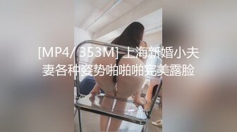 [MP4/ 353M] 上海新婚小夫妻各种姿势啪啪啪完美露脸