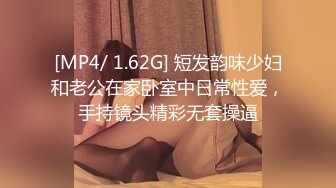 [MP4/ 1.62G] 短发韵味少妇和老公在家卧室中日常性爱，手持镜头精彩无套操逼