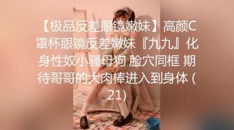 无套双飞漂亮美女 我不认识 眼镜妹子被操完不会帮鸡吧插入别人的逼逼 身材苗条 无毛鲍鱼