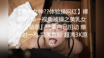 【秀人女神??体验操网红】裸眼VR第一视角被操之美乳女神『萌萌』骑乘自己扭动 爆操射一身 完美露脸 超清3K原版