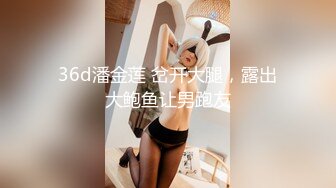 36d潘金莲 岔开大腿，露出大鲍鱼让男跑友