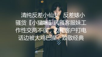 ✿清纯反差小仙女✿反差婊小骚货〖小猫咪〗风骚客服妹工作性交两不误，边和客户打电话边被大鸡巴操，致敬经典