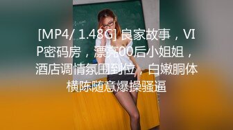 [MP4/ 1.48G] 良家故事，VIP密码房，漂亮00后小姐姐，酒店调情氛围到位，白嫩胴体横陈随意爆操骚逼