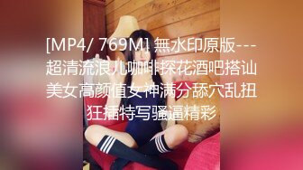 [MP4/ 769M] 無水印原版---超清流浪儿咖啡探花酒吧搭讪美女高颜值女神满分舔穴乱扭狂插特写骚逼精彩