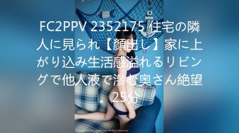 FC2PPV 2352175 住宅の隣人に見られ【顏出し】家に上がり込み生活感溢れるリビングで他人液で滲む奥さん絶望。25分