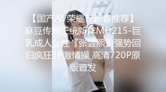 【国产AV荣耀??新春推荐】麻豆传媒正统新作MD215-巨乳成人女性『张芸熙』强势回归疯狂3P激情操 高清720P原版首发