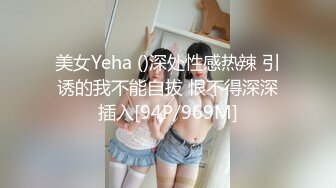 美女Yeha ()深处性感热辣 引诱的我不能自拔 恨不得深深插入[94P/969M]