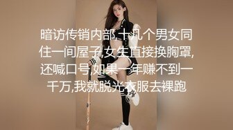 暗访传销内部,十几个男女同住一间屋子,女生直接换胸罩,还喊口号,如果一年赚不到一千万,我就脱光衣服去裸跑