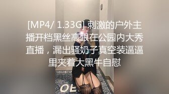 [MP4/ 1.33G] 刺激的户外主播开档黑丝高跟在公园内大秀直播，漏出骚奶子真空装逼逼里夹着大黑牛自慰