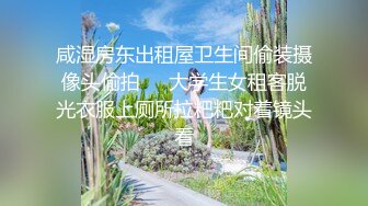 咸湿房东出租屋卫生间偷装摄像头偷拍❤️大学生女租客脱光衣服上厕所拉粑粑对着镜头看