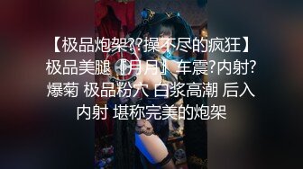 乱伦操S身材表妹，小骚货的紧致小穴让我流连忘返，无套抽插干到淫水流