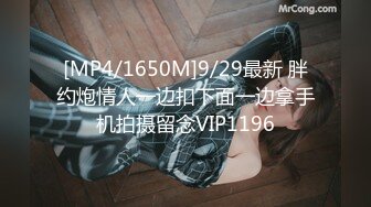 [MP4/1650M]9/29最新 胖约炮情人一边扣下面一边拿手机拍摄留念VIP1196