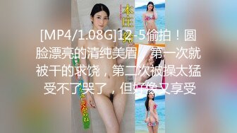 [MP4/1.08G]12-5偷拍！圆脸漂亮的清纯美眉，第一次就被干的求饶，第二次被操太猛 受不了哭了，但好像又享受