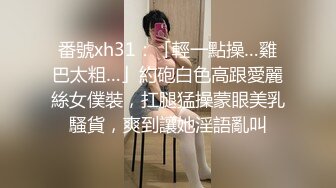 番號xh31：「輕一點操…雞巴太粗…」約砲白色高跟愛麗絲女僕裝，扛腿猛操蒙眼美乳騷貨，爽到讓她淫語亂叫