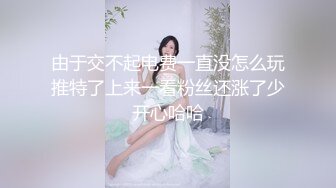 【高能美妖预警】Pooh 爆乳大屌美妖付费订阅流出 淫靡妖圈爆肏后庭猛男羞涩 沉沦榨精 前列腺地狱高潮 (1)