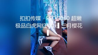 ✿扣扣传媒✿ FSOG060 超嫩极品白虎网红学妹▌三月樱花▌