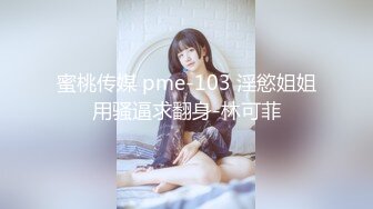 深夜企划，推特人气网红【藏森林】剧情大作之《放课后女高中生》紫薇后的内裤被陌生人拿去紫薇第一次闻过男人的精液