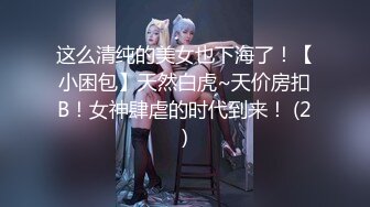 超级粉嫩【十八岁小妞】刚满十八岁~就被无套内射~好爽，清新自然一秒带你想起初恋，白瘦幼小骚货！ (4)