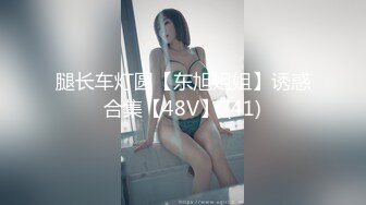 【雲盤不慎泄密】年輕小夫妻啪啪私密被曝光 外表清純原來內心風騷無比 原版高清 (1)