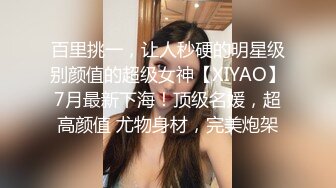 唯美小妖 ·Ts姚梦然· 后入高中生小弟弟，弟弟吃着闺蜜的肉棒，后庭被摧残，舒服！