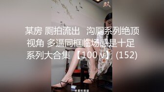 某房 厕拍流出✅沟厕系列绝顶视角 多逼同框临场感是十足 系列大合集 【100 v】 (152)