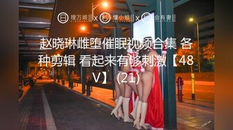 赵晓琳雌堕催眠视频合集 各种剪辑 看起来有够刺激【48V】 (21)