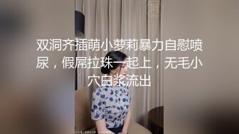 双洞齐插萌小萝莉暴力自慰喷尿，假屌拉珠一起上，无毛小穴白浆流出