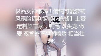 极品女神嫩妹！清纯可爱萝莉风露脸福利姬【小鹿酱】土豪定制第三季，剃毛 双头龙 做爱 双管齐下高潮喷水 相当壮观