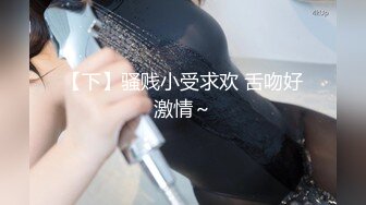 【下】骚贱小受求欢 舌吻好激情～