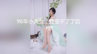 96年小美女，我受不了了后续