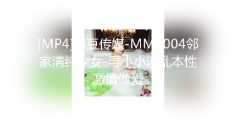 [MP4]麻豆传媒-MMZ004邻家清纯少女-寻小小淫乱本性激情做爱