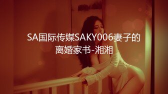 SA国际传媒SAKY006妻子的离婚家书-湘湘