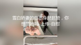 骚逼一天没操就急了，自玩