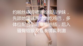 约啪丝袜短裙露脸极品学妹，先舔她骚逼再给她吃鸡巴，多体位配合小哥爆草抽插，后入骚臀给狼友看表情真刺激