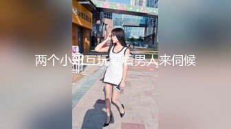 两个小妞互玩等着男人来伺候