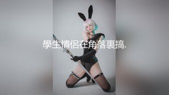 美乳妹妹-偷穿女友战服,拿我当色诱的练习对象？四点[142P/940M]