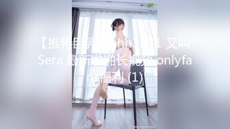 【推特巨乳】hhh1231 又叫 Sera 最新啪啪长视频 onlyfans福利 (1)