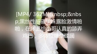 [MP4/ 362M]&nbsp;&nbsp;黑丝性感骚学妹露脸激情啪啪，在床上给小哥认真的舔弄鸡巴，多体位爆草蹂躏