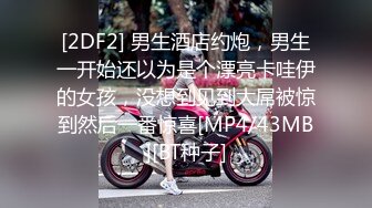 [2DF2] 男生酒店约炮，男生一开始还以为是个漂亮卡哇伊的女孩，没想到见到大屌被惊到然后一番惊喜[MP4/43MB][BT种子]