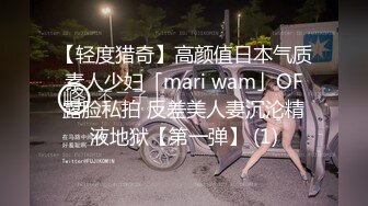 【轻度猎奇】高颜值日本气质素人少妇「mari wam」OF露脸私拍 反差美人妻沉沦精液地狱【第一弹】 (1)