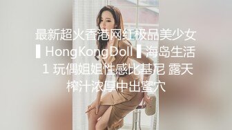 最新超火香港网红极品美少女▌HongKongDoll ▌海岛生活 1 玩偶姐姐性感比基尼 露天榨汁浓厚中出蜜穴