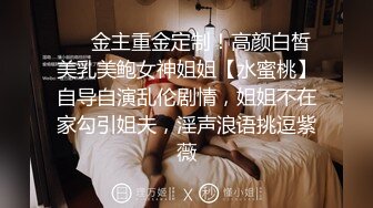 女M博主sex_seoul与他的主子日常说是主子但看着亲来亲去的更像情侣 玩一些离谱的 JB蘸巧克力当百奇吃什么的此外还有不少的足交内容绿奴视角多人运动等等质量佳(NO.2) (2)