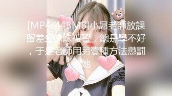 [MP4/448MB]小屌老師放課留差生妹妹複習，總是學不好，于是老師用另壹種方法懲罰她