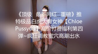 【遇上柠檬】白瘦幼萝莉妹! 调教牵狗练~煽巴掌~趴趴爆菊!跪吃鸡吧吃脚 哦哦叫  (3)