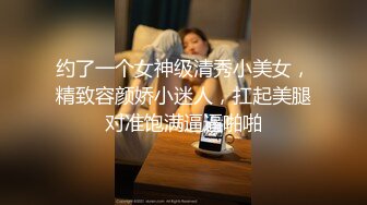 约了一个女神级清秀小美女，精致容颜娇小迷人，扛起美腿对准饱满逼逼啪啪